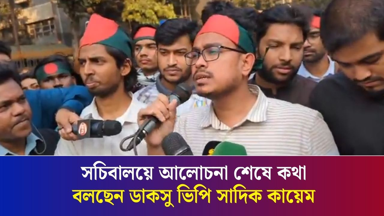 সচিবালয়ে আলোচনা শেষে কথা বলছেন ডাকসু ভিপি সাদিক কায়েম